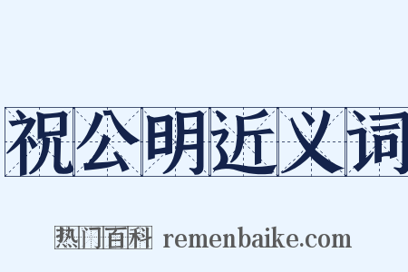 祝公明近义词是什么意思的图片